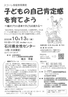 スコーレ家庭教育講座 子どもの自己肯定感を育てよう