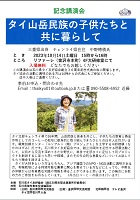 タイ山岳民族の子供たちと共に暮らして