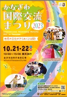 かなざわ国際交流まつり2023