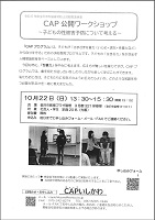 CAP公開ワークショップ