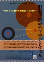 旧制第四高等学校の文化遺産