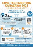 シビックテック ミーティング カナザワ2023