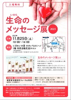 生命のメッセージ展 2023