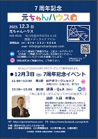 7周年記念 元ちゃんハウス