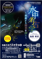 水中考古学 水底から歴史を探る