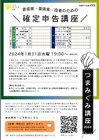 音楽家・美術家・役者のための確定申告講座