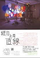 クニト個展 紙の上の直線