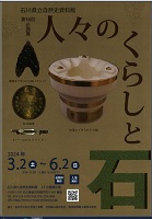 第36回企画展 人々のくらしと石