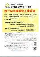 設立記念講演会＆座談会