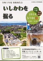 令和5年度　発掘報告会　いしかわを掘る