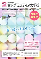 金沢ボランティア大学校 受講生募集中