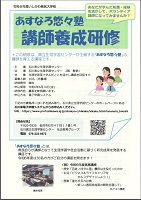 あすなろ悠々塾 講師養成研修