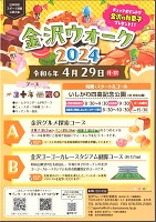 金沢ウオーク2024