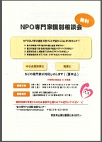 NPO専門家個別相談会