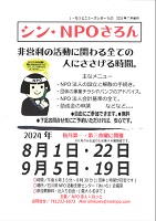 シン・NPOさろん8月9月