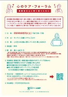心のケア・フォーラム