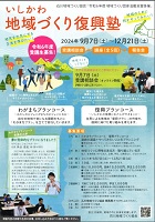 令和6年度いしかわ地域づくり復興塾