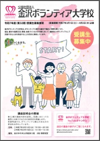 金沢ボランティア大学校