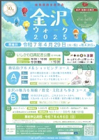 金沢ウォーク2025