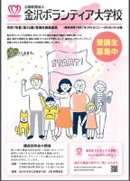 金沢ボランティア大学校