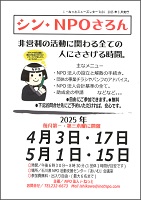 シンNPOさろん2025