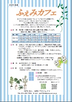ふぇみカフェ2025