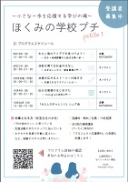 ほくみの学校プチ