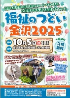 福祉のつどい金沢2025