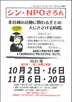 シン・NPOさろん