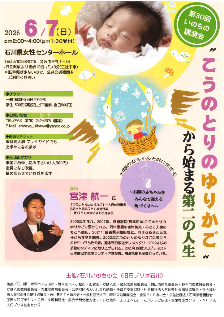 石川いのちの会