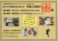 外国人市民のサラメシ展