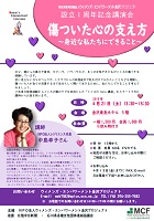 設立1周年記念講演会 傷ついた心の支え方