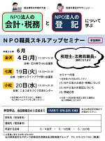 NPO職員スキルアップセミナー