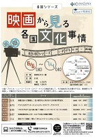 映画から見る各国文化事情　金沢大学公開講座