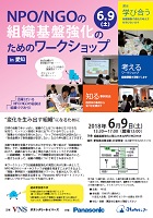 NPO/NGOの組織基盤強化のためのワークショップ