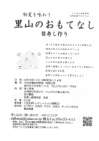 里山のおもてなし　笹寿し作り　ＮＰＯエコラボ