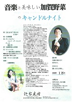 音楽と美味しい加賀野菜のキャンドルナイト　2018年7月8日　大きな船