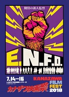 かなざわ映画祭　2018年7月14日～16日