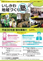 いしかわ地域づくり塾