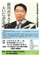 前川喜平さん、大いに語る！　2018年8月5日　未来塾・大人の学び