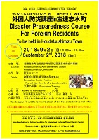 外国人防災講座in宝達志水町 Disaster Preparedness Course For Foreign Residents 2018年9月2日