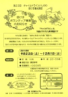 チャイルドラインいしかわ受け手養成講座　2018年9月22日～12月1日　子ども夢フォーラム