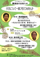 子ども夢ファーラムセミナー　2018年9月22日、9月30日