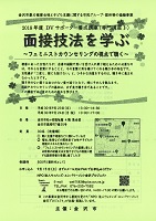 DVサポーター養成講座　面接技法を学ぶ　2018年9月23日、9月24日