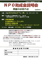 NPO助成金説明会 2018年9月27日 NPO活動支援センター