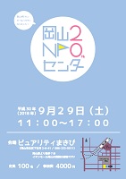 岡山NPOセンター20th　2018年9月29日　岡山NPOセンター