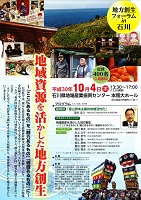 地方創生フォーラムin石川 2018年10月4日 地域活性化センター