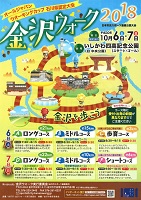 金沢ウォーク２０１８　2018年10月6日・7日　金沢ウォーク実行委員会