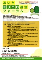 あいちモリコロ基金フォーラム 公益信託 愛・地球博開催地域社会貢献活動基金運営委員会 平成30年11月12日