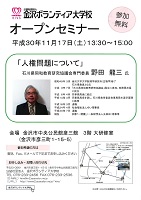 オープンセミナー「人権問題について」　2018年11月17日　金沢ボランティア大学校